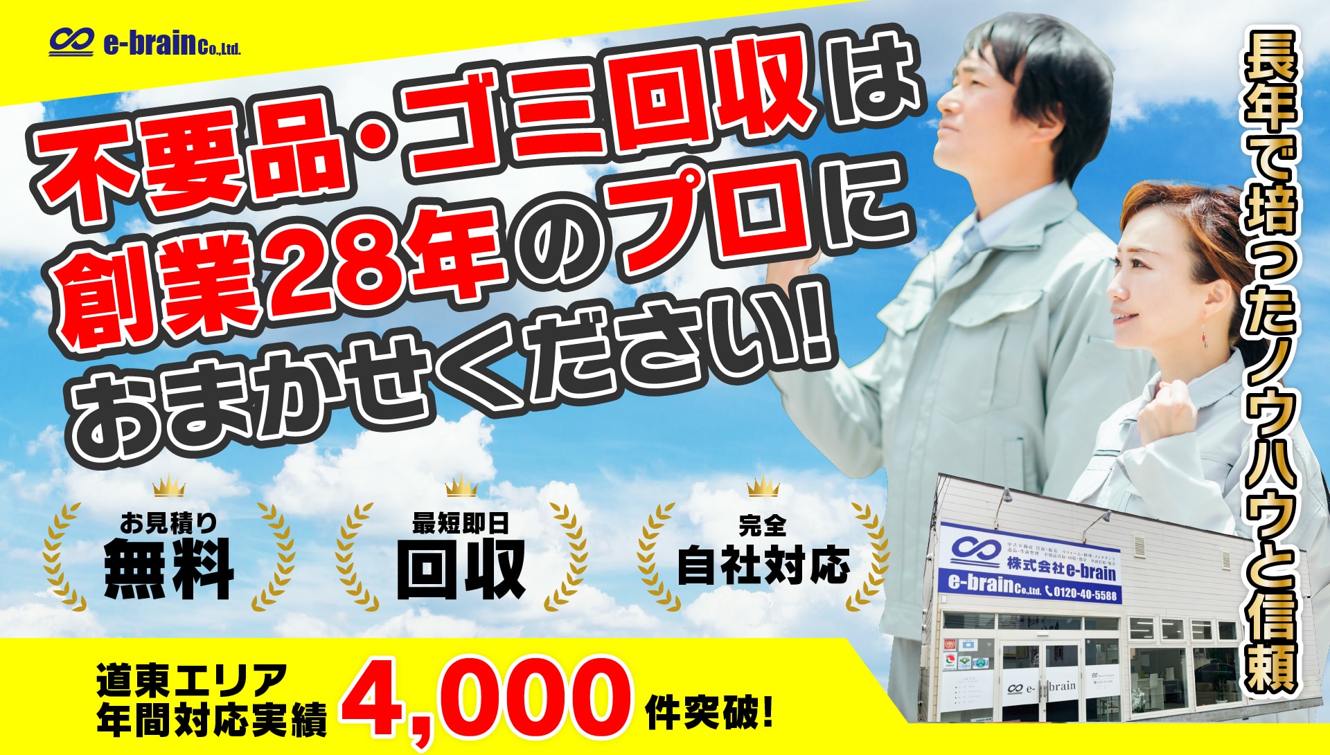 不用品・ゴミ回収は創業28年のプロにおまかせください!