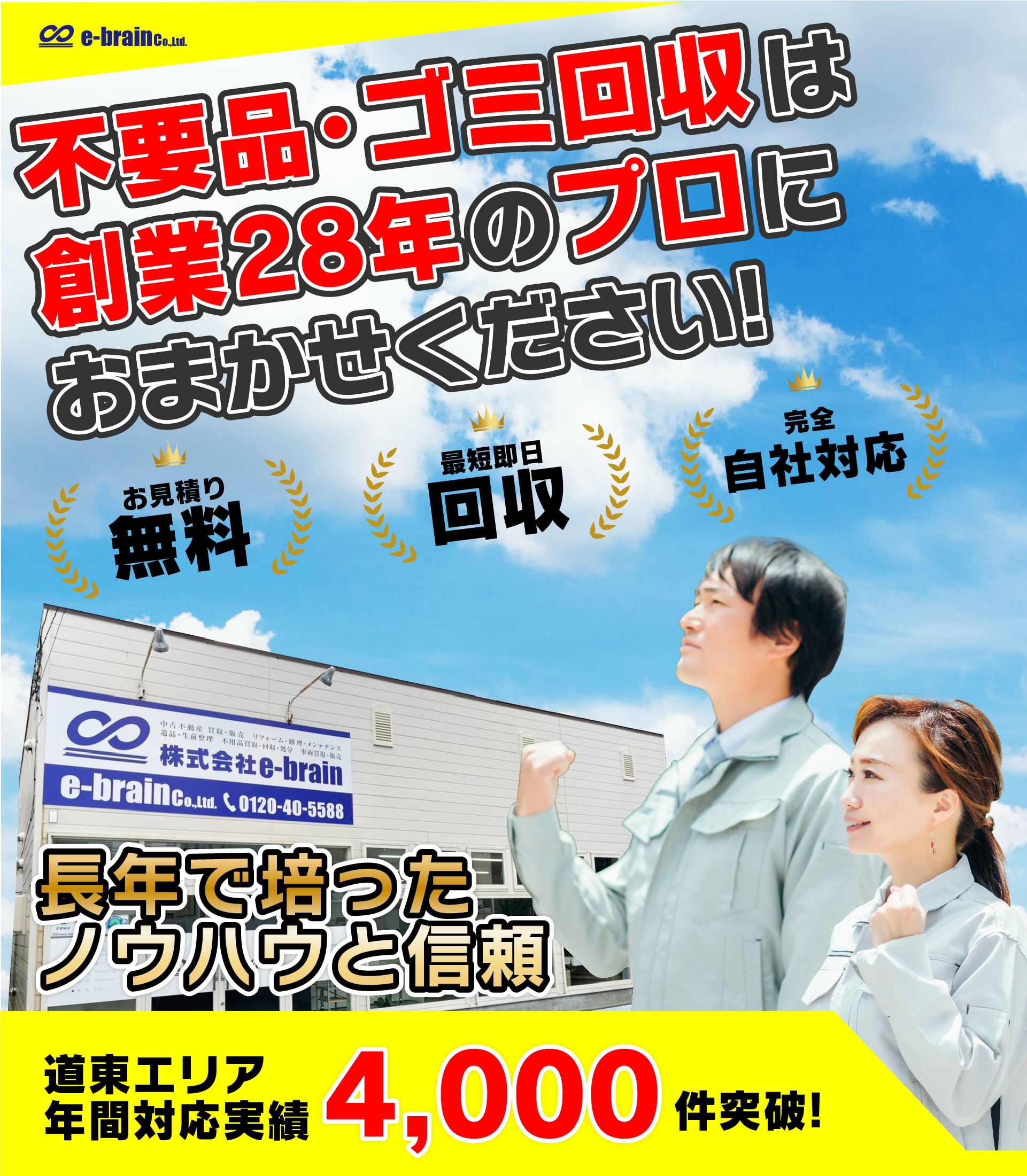 不用品・ゴミ回収は創業28年のプロにおまかせください!