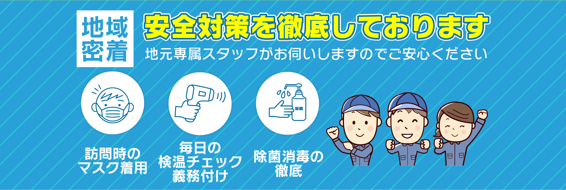 安全対策を徹底しております。