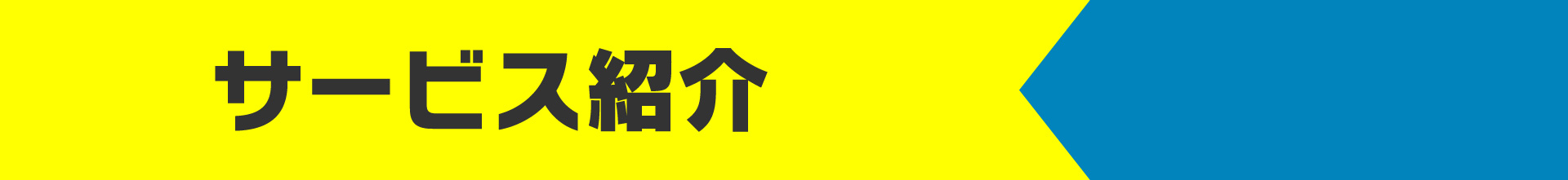 サービス紹介