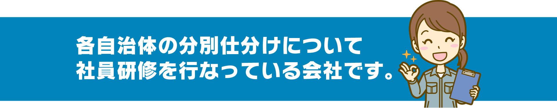 各自治体の分別仕分けについて社員研修を行っている会社です