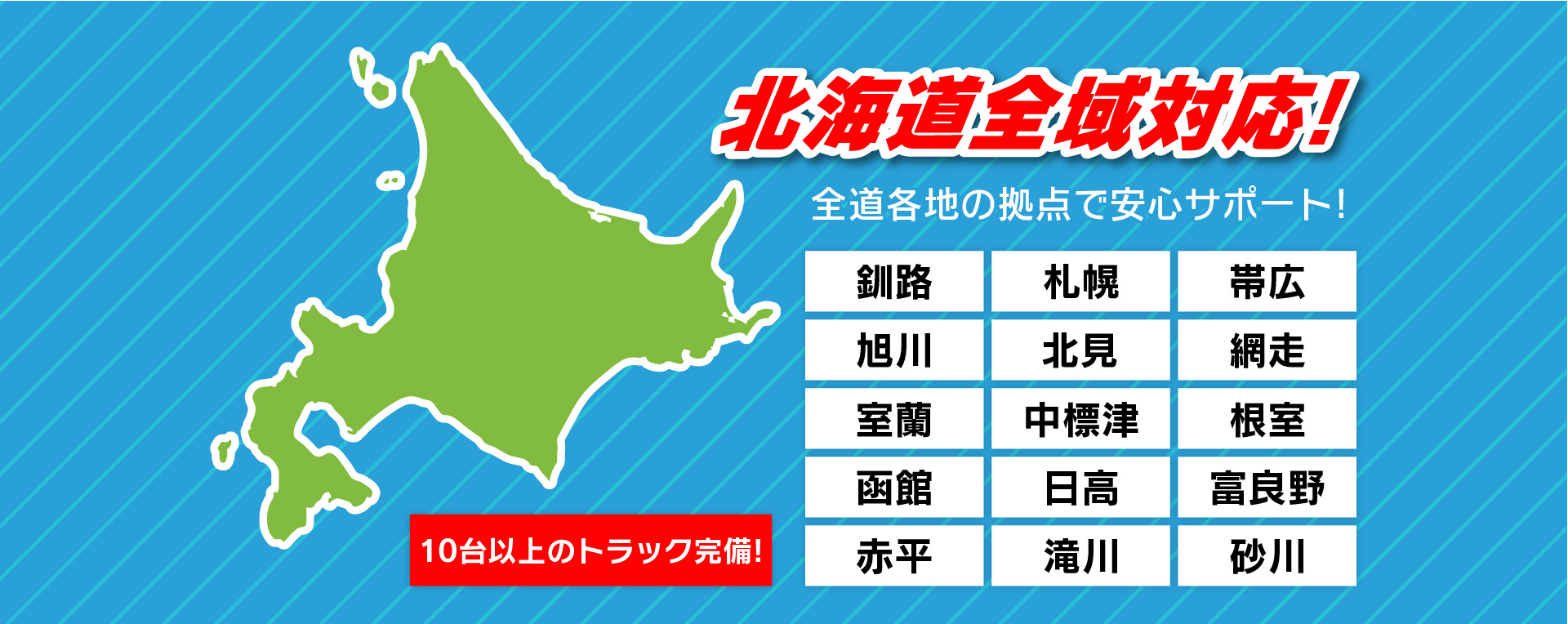 釧路市を中心とした北海道全域対応!