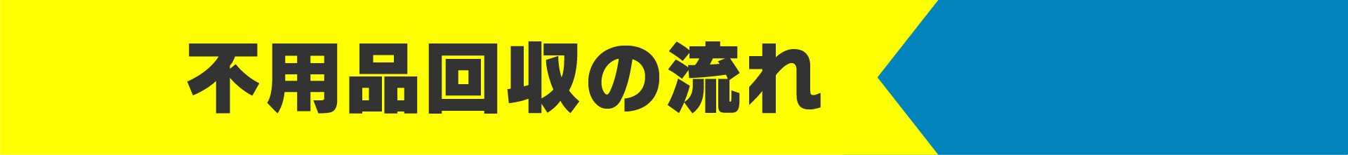不用品回収の流れ