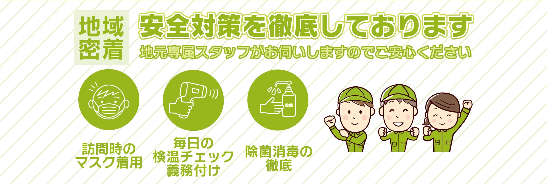 安全対策を徹底しております。