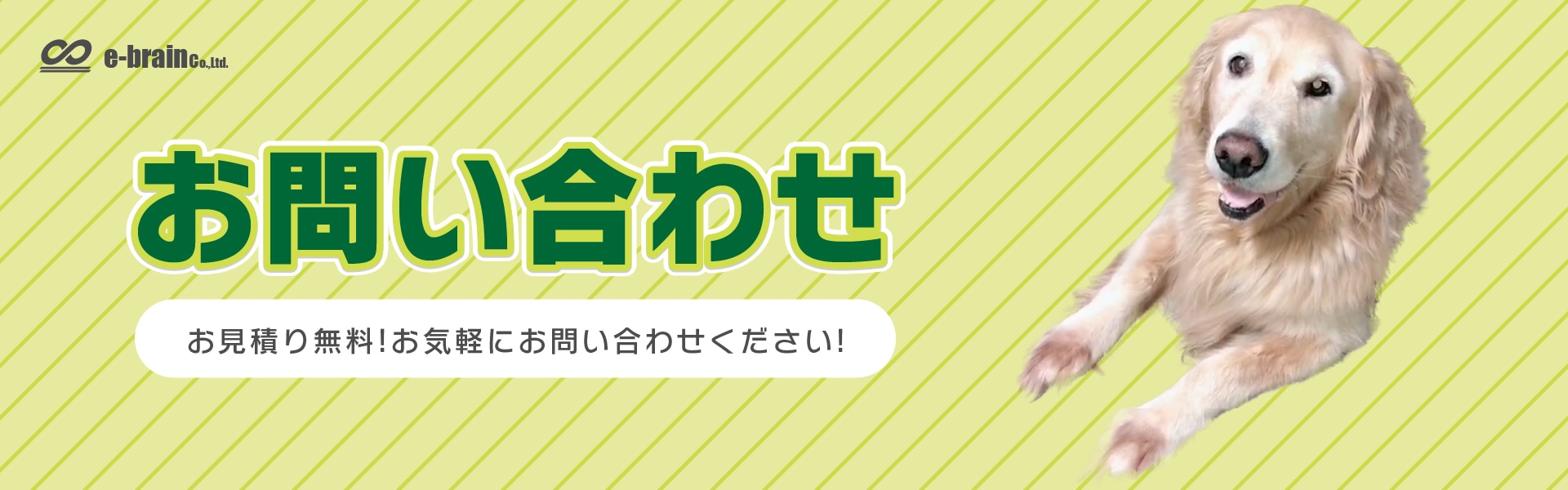 お問い合わせ お見積り無料!お気軽にお問い合わせください!