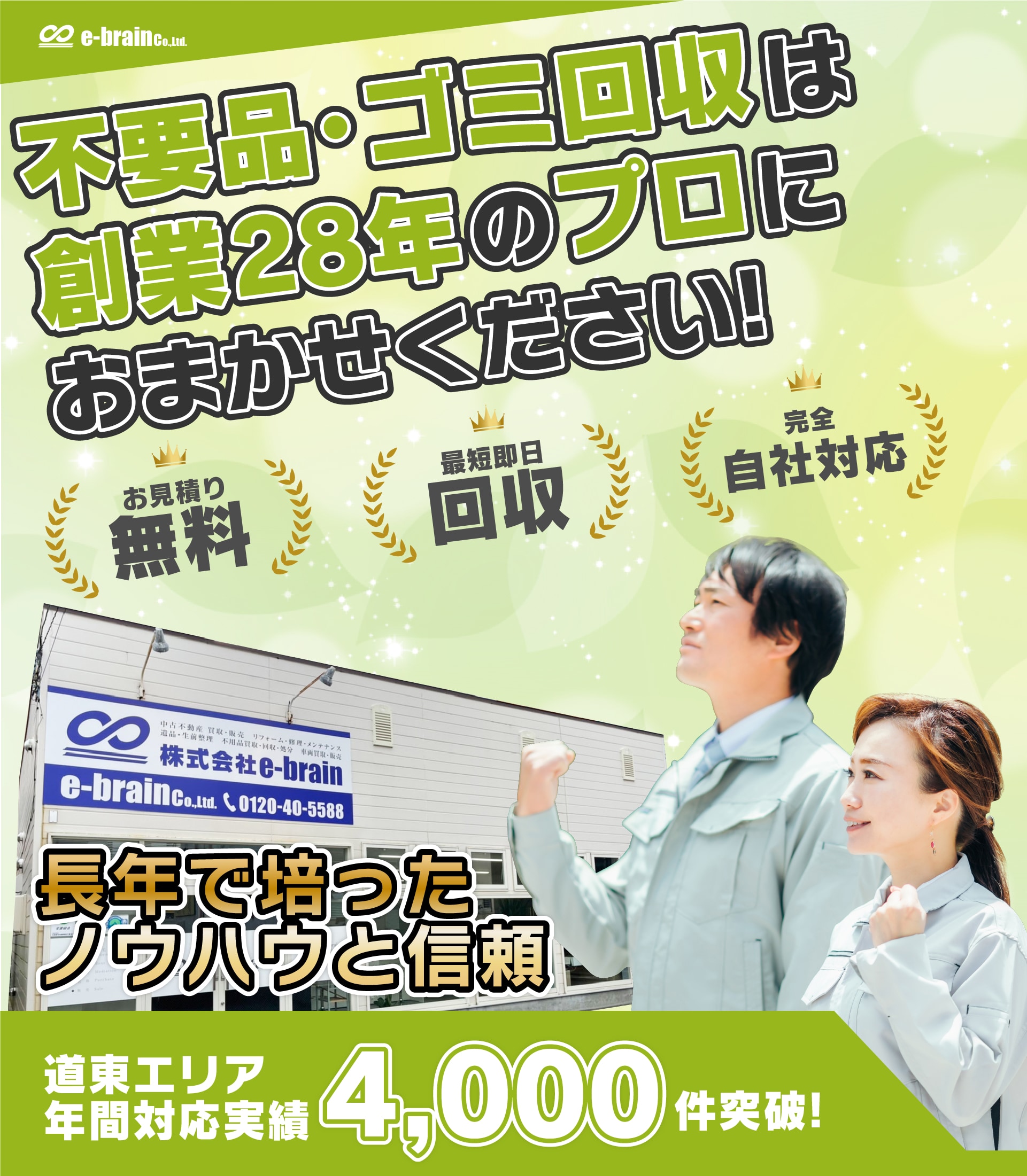 不用品・ゴミ回収は創業28年のプロにおまかせください!