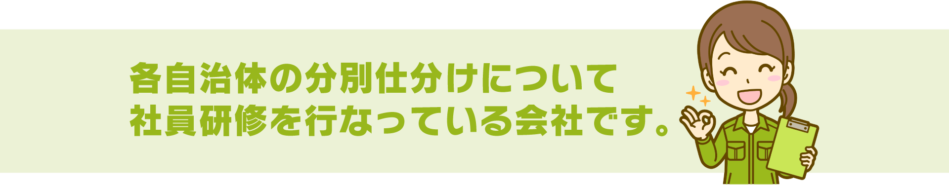 各自治体の分別仕分けについて社員研修を行っている会社です