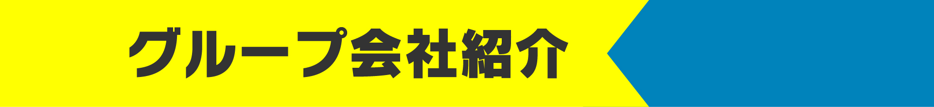 グループ会社紹介